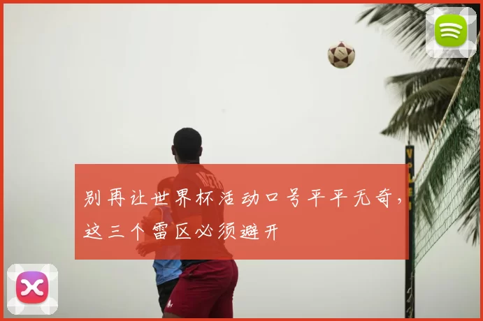 别再让世界杯活动口号平平无奇,这三个雷区必须避开