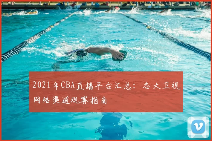 2021年CBA直播平台汇总：各大卫视网络渠道观赛指南