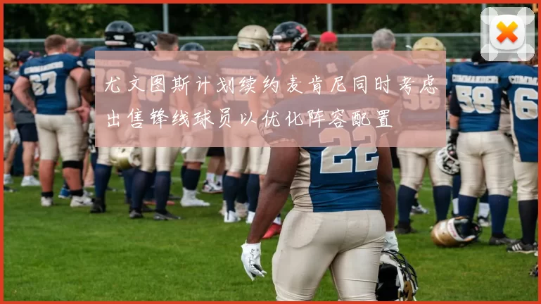 尤文图斯计划续约麦肯尼同时考虑出售锋线球员以优化阵容配置