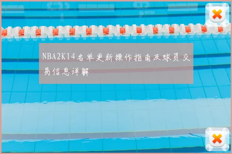 NBA2K14名单更新操作指南及球员交易信息详解
