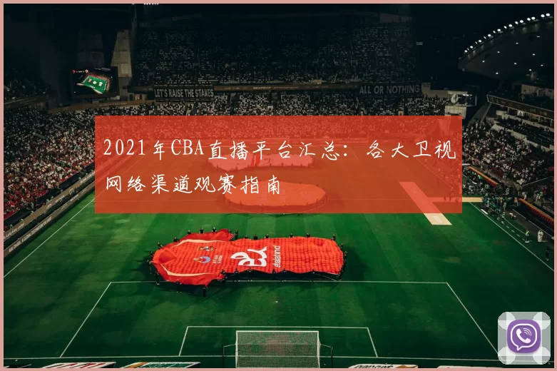 2021年CBA直播平台汇总：各大卫视网络渠道观赛指南