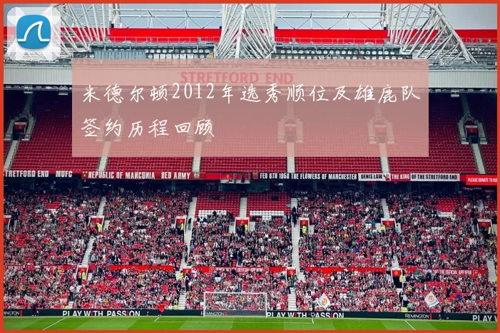 米德尔顿2012年选秀顺位及雄鹿队签约历程回顾