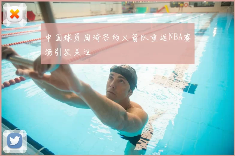 中国球员周琦签约火箭队重返NBA赛场引发关注