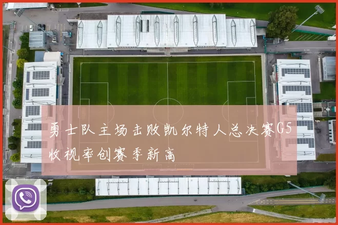 勇士队主场击败凯尔特人总决赛G5收视率创赛季新高