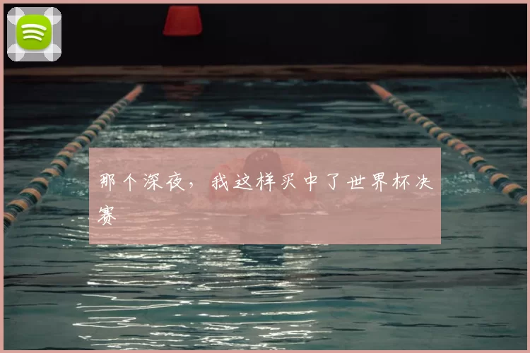 那个深夜，我这样买中了世界杯决赛