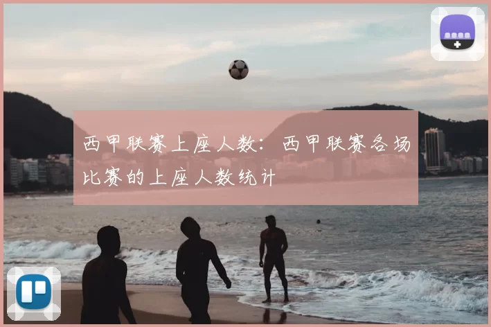 西甲联赛上座人数：西甲联赛各场比赛的上座人数统计