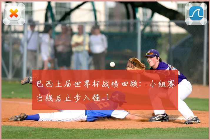 巴西上届世界杯战绩回顾：小组赛出线后止步八强_1