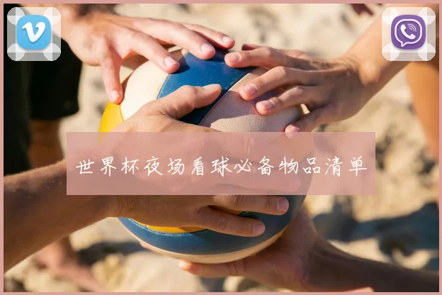 世界杯夜场看球必备物品清单
