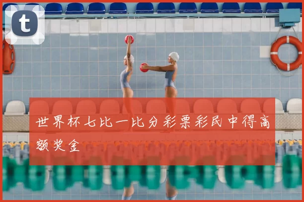 世界杯七比一比分彩票彩民中得高额奖金
