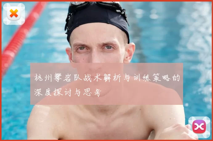 杭州攀岩队战术解析与训练策略的深度探讨与思考