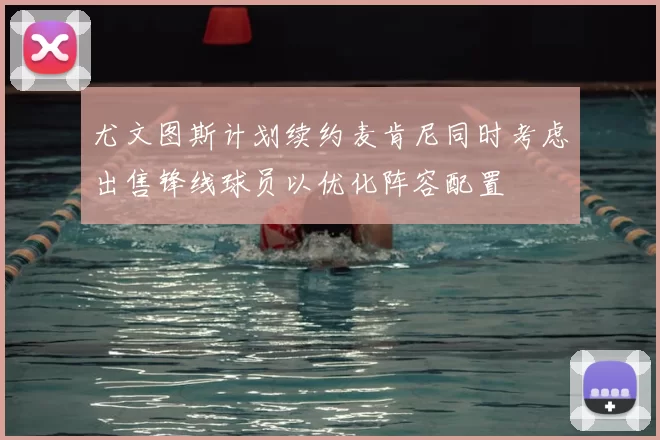 尤文图斯计划续约麦肯尼同时考虑出售锋线球员以优化阵容配置