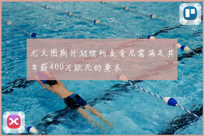 尤文图斯计划续约麦肯尼需满足其年薪400万欧元的要求
