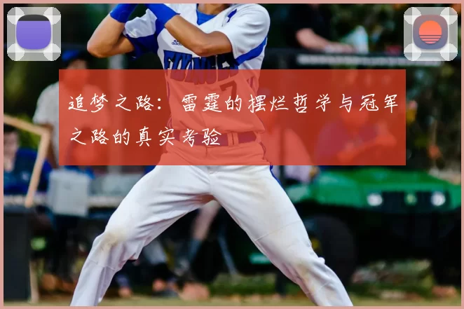 追梦之路:雷霆的摆烂哲学与冠军之路的真实考验