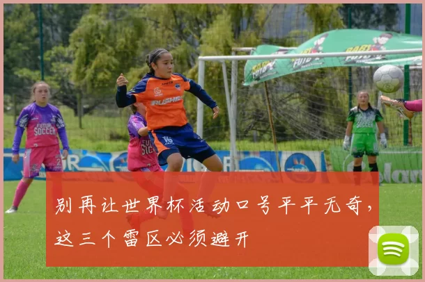 别再让世界杯活动口号平平无奇，这三个雷区必须避开