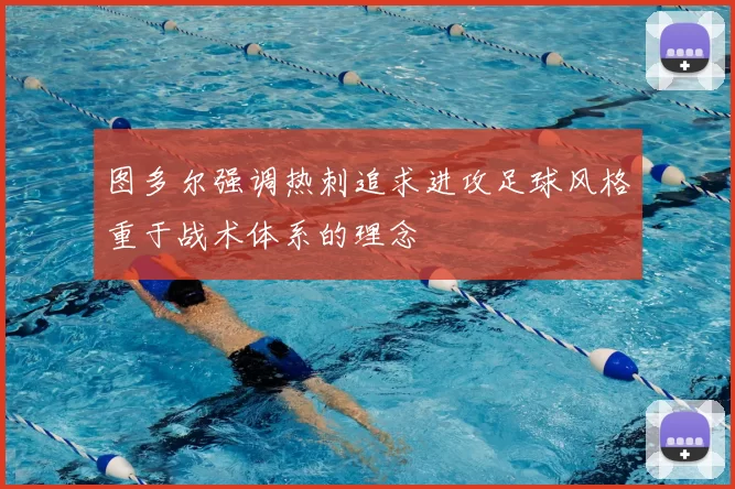 图多尔强调热刺追求进攻足球风格重于战术体系的理念
