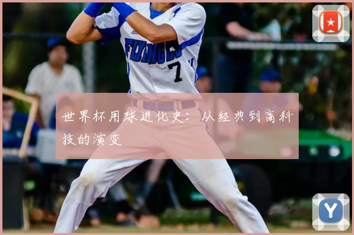 世界杯用球进化史：从经典到高科技的演变