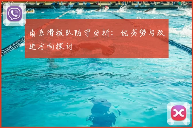 南京滑板队防守分析:优劣势与改进方向探讨