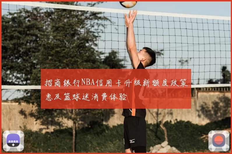 招商银行NBA信用卡升级新额度政策惠及篮球迷消费体验