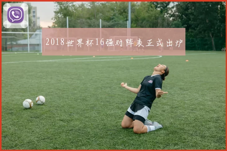 2018世界杯16强对阵表正式出炉