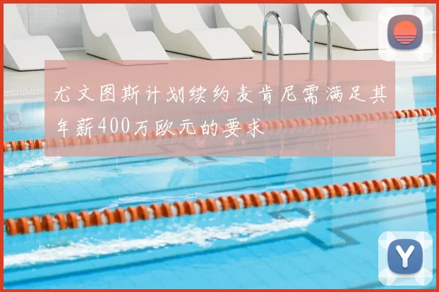 尤文图斯计划续约麦肯尼需满足其年薪400万欧元的要求