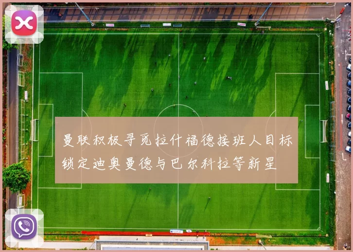 曼联积极寻觅拉什福德接班人目标锁定迪奥曼德与巴尔科拉等新星