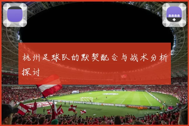 杭州足球队的默契配合与战术分析探讨