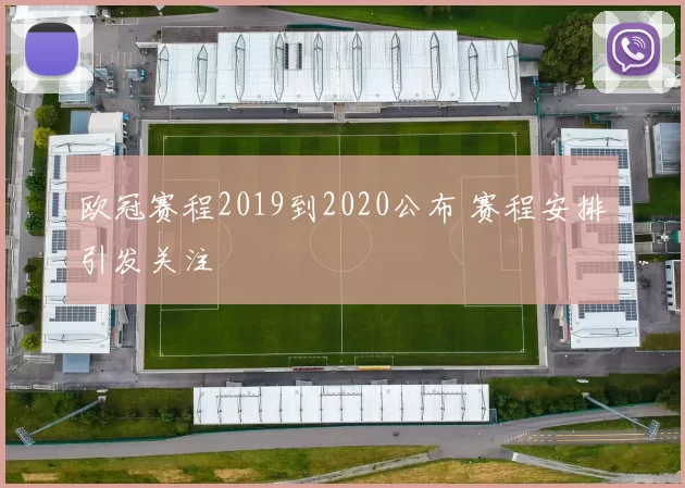 欧冠赛程2019到2020公布 赛程安排引发关注