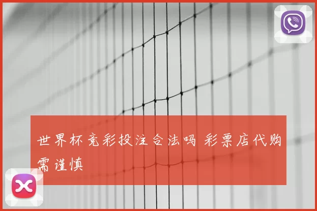 世界杯竞彩投注合法吗 彩票店代购需谨慎