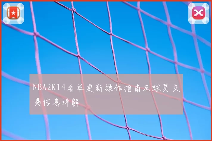 NBA2K14名单更新操作指南及球员交易信息详解