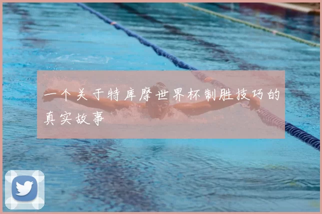 一个关于特库摩世界杯制胜技巧的真实故事